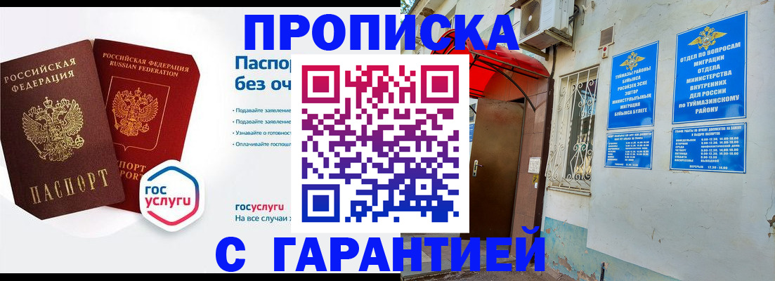 прописка законно в Башкортостане